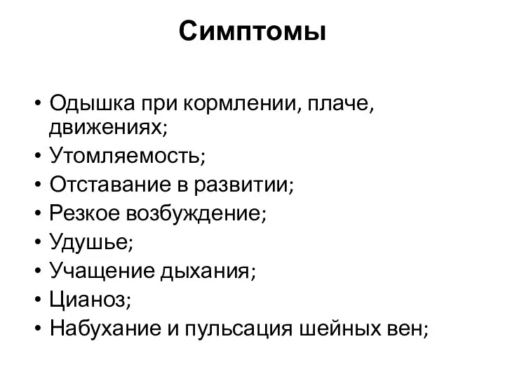 Симптомы Одышка при кормлении, плаче, движениях; Утомляемость; Отставание в развитии; Резкое