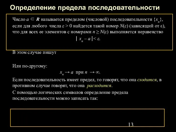 Определение предела последовательности Число a ∈ R называется пределом (числовой) последовательности