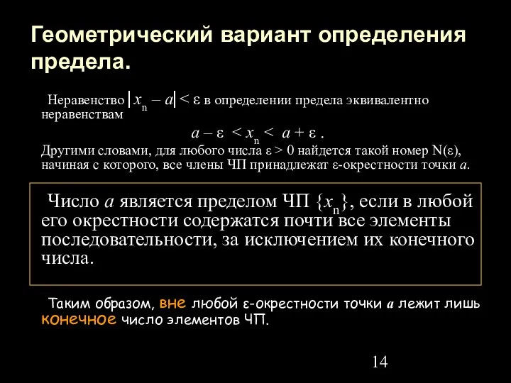 Геометрический вариант определения предела. Неравенство ⎜хn – a⎜ a – ε