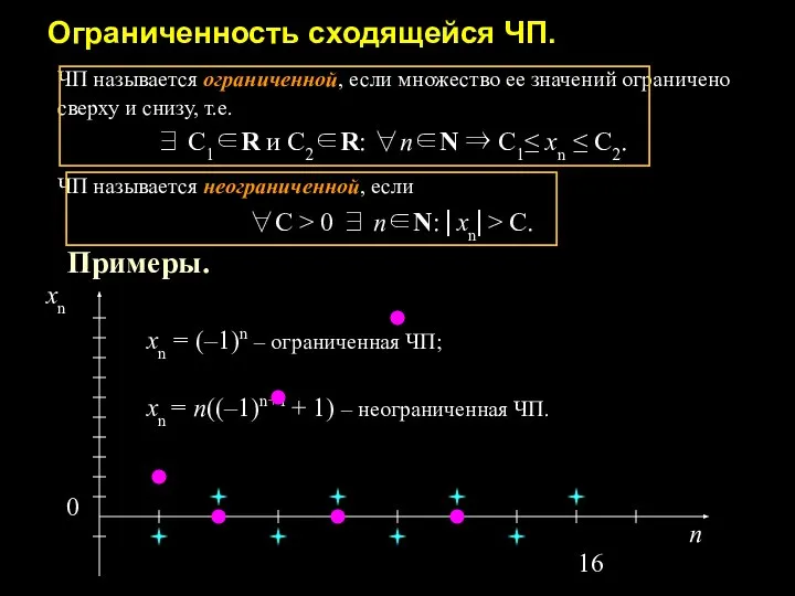 Ограниченность сходящейся ЧП. ЧП называется ограниченной, если множество ее значений ограничено