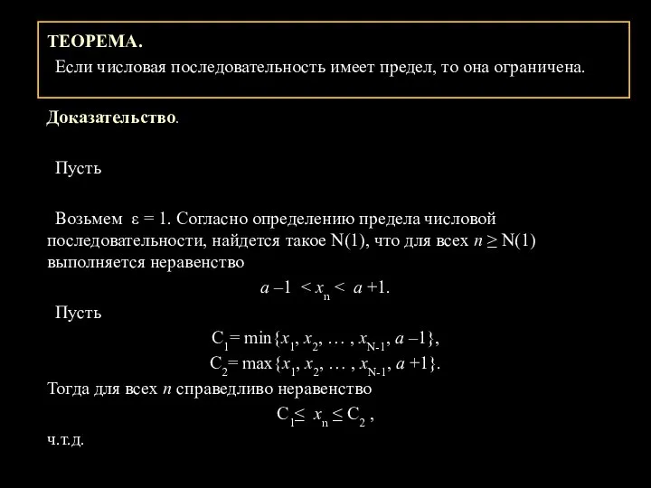 ТЕОРЕМА. Если числовая последовательность имеет предел, то она ограничена. Доказательство. Пусть