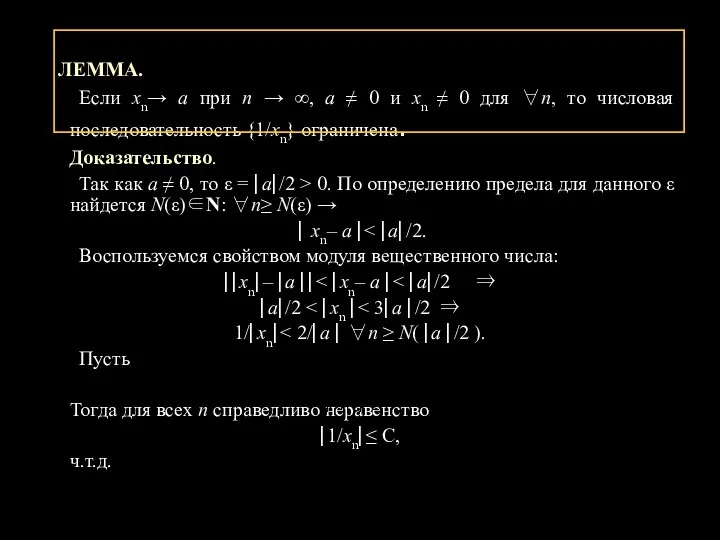 Л ЛЕММА. Если хn→ а при n → ∞, а ≠