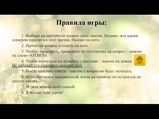 Правила игры: 1. Выбери на цветочной поляне один цветок. Назови, под