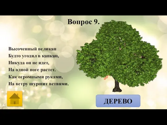 Вопрос 9. Высоченный великан Будто угодил в капкан, Никуда он не