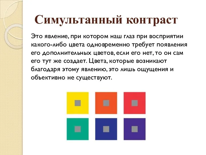 Симультанный контраст Это явление, при котором наш глаз при восприятии какого-либо