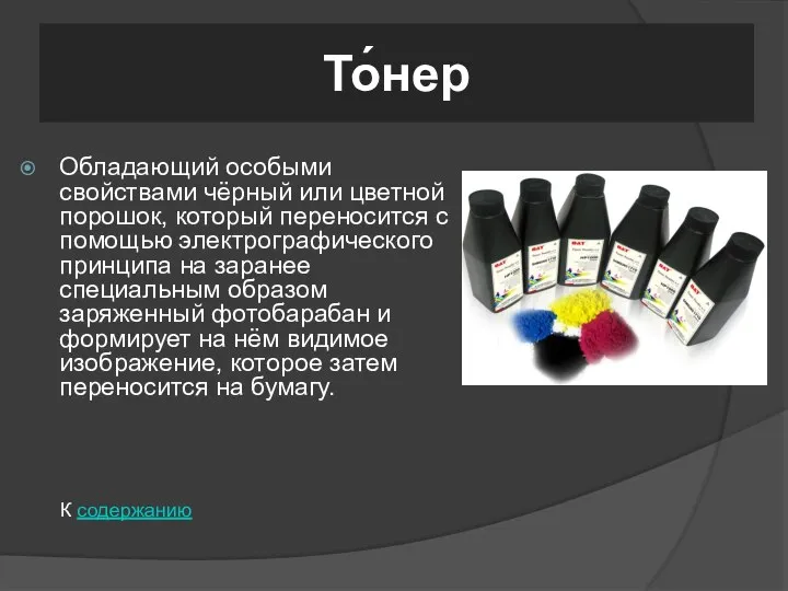 То́нер Обладающий особыми свойствами чёрный или цветной порошок, который переносится с