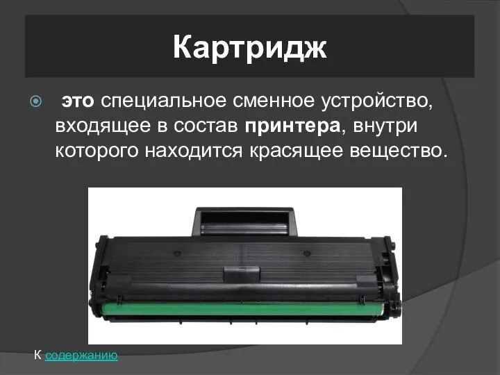 Картридж это специальное сменное устройство, входящее в состав принтера, внутри которого находится красящее вещество. К содержанию