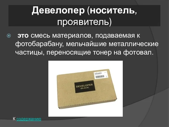 Девелопер (носитель, проявитель) это смесь материалов, подаваемая к фотобарабану, мельчайшие металлические