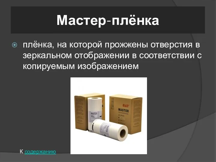 Мастер-плёнка плёнка, на которой прожжены отверстия в зеркальном отображении в соответствии с копируемым изображением К содержанию