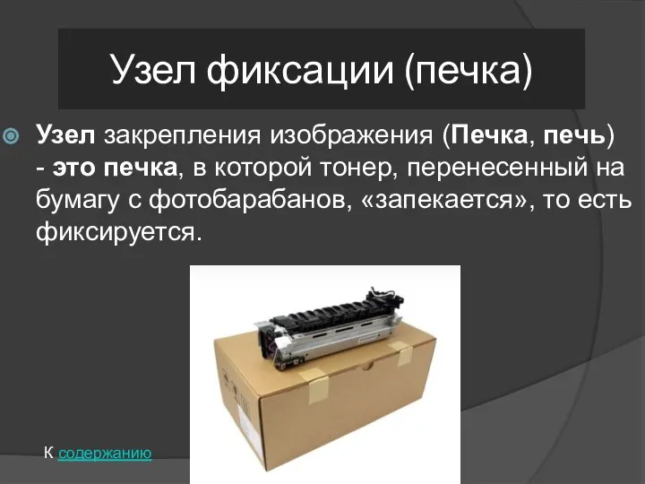 Узел фиксации (печка) Узел закрепления изображения (Печка, печь) - это печка,