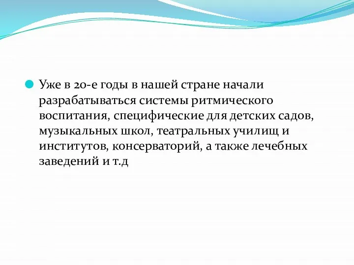 Уже в 20-е годы в нашей стране начали разрабатываться системы ритмического