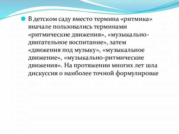 В детском саду вместо термина «ритмика» вначале пользовались терминами «ритмические движения»,