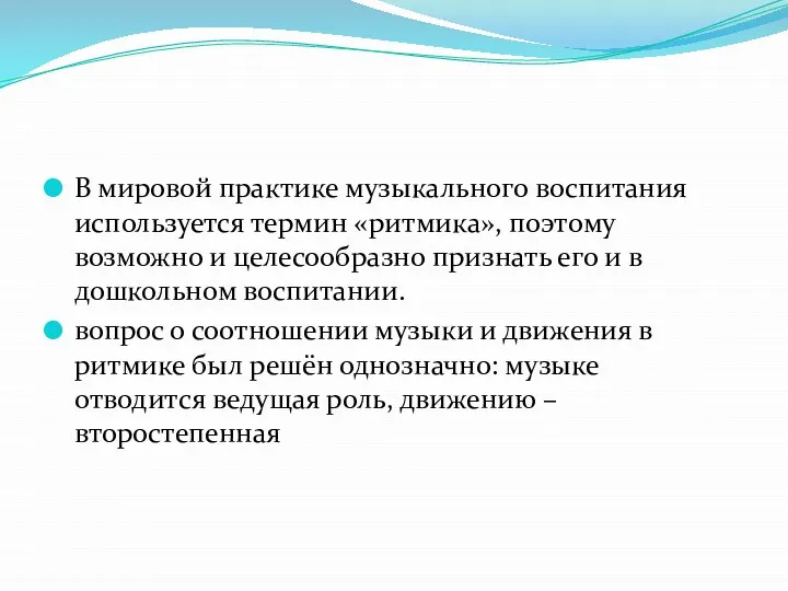 В мировой практике музыкального воспитания используется термин «ритмика», поэтому возможно и