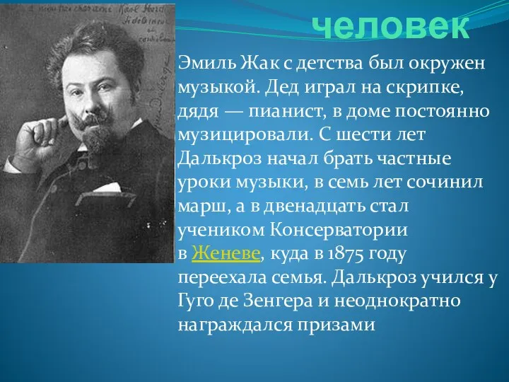 человек Эмиль Жак с детства был окружен музыкой. Дед играл на