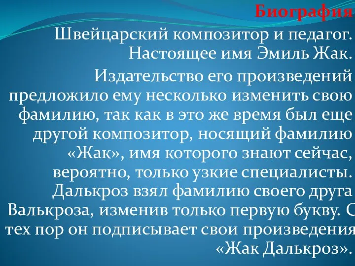 Биография Швейцарский композитор и педагог. Настоящее имя Эмиль Жак. Издательство его