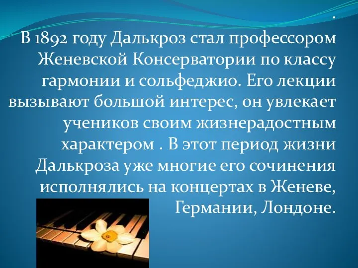 . В 1892 году Далькроз стал профессором Женевской Консерватории по классу