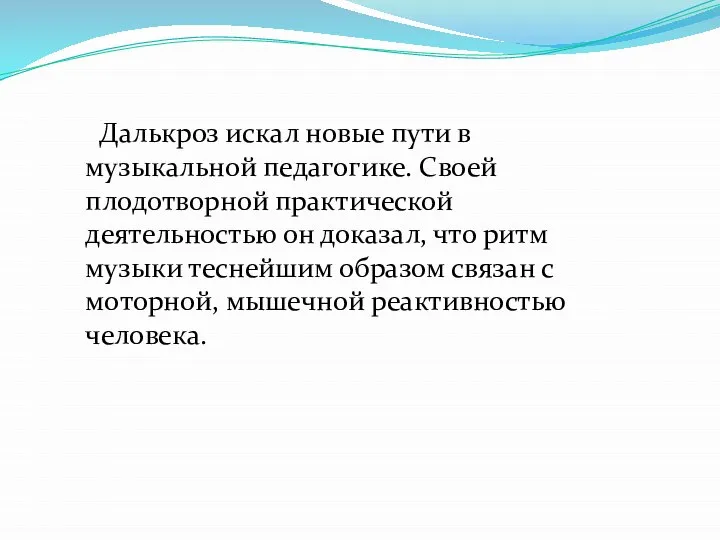 Далькроз искал новые пути в музыкальной педагогике. Своей плодотворной практической деятельностью