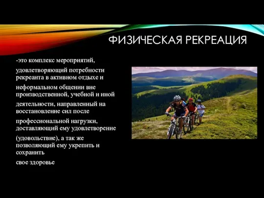 ФИЗИЧЕСКАЯ РЕКРЕАЦИЯ -это комплекс мероприятий, удовлетворяющий потребности рекреанта в активном отдыхе