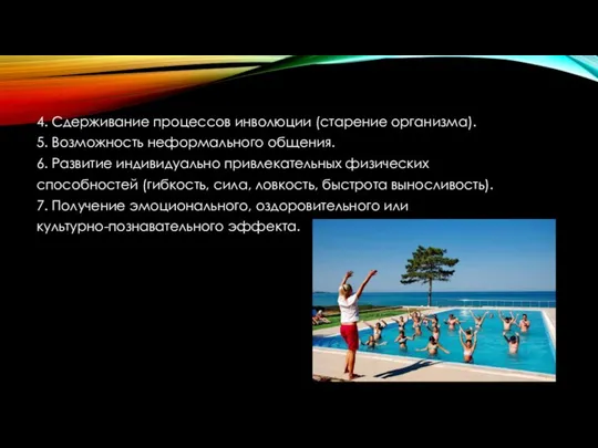 4. Сдерживание процессов инволюции (старение организма). 5. Возможность неформального общения. 6.