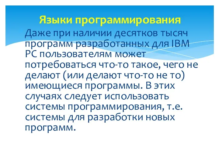 Даже при наличии десятков тысяч программ разработанных для IBM PC пользователям