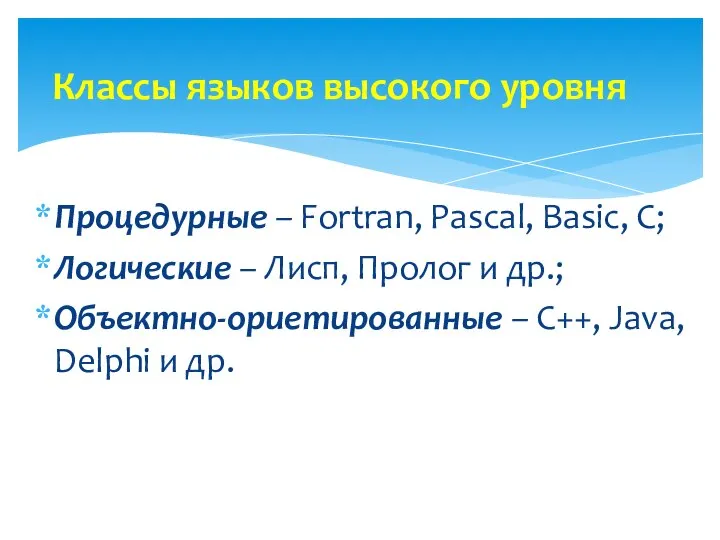 Процедурные – Fortran, Pascal, Basic, C; Логические – Лисп, Пролог и