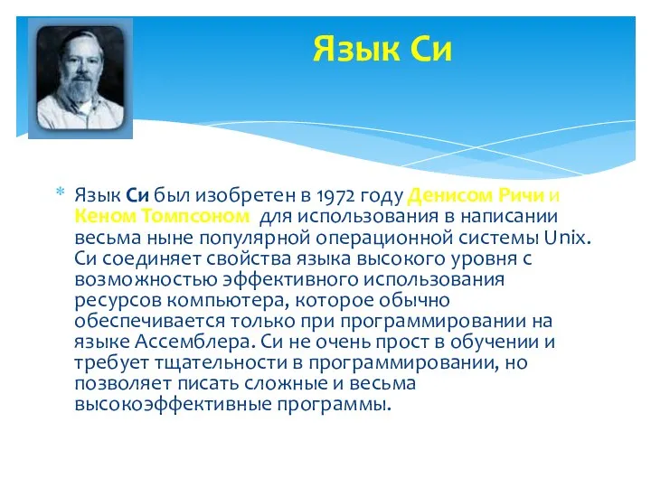 Язык Си был изобретен в 1972 году Денисом Ричи и Кеном