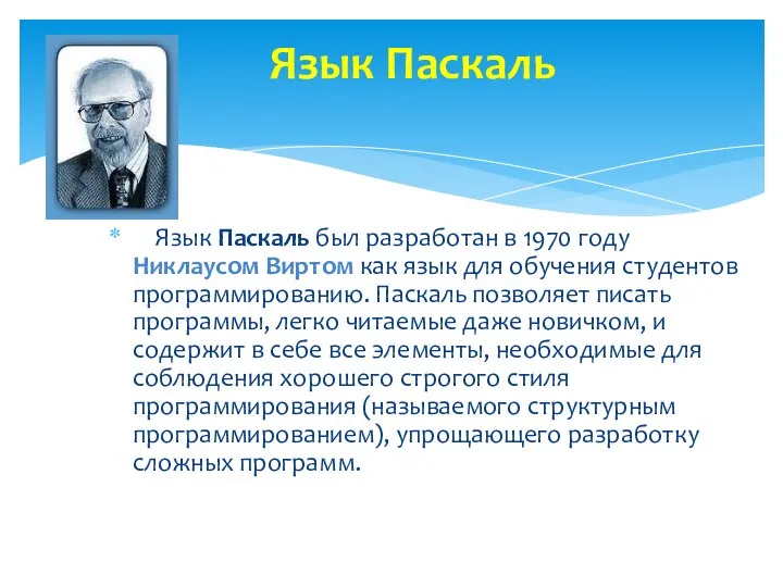 Язык Паскаль был разработан в 1970 году Никлаусом Виртом как язык