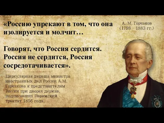 «Россию упрекают в том, что она изолируется и молчит… Говорят, что