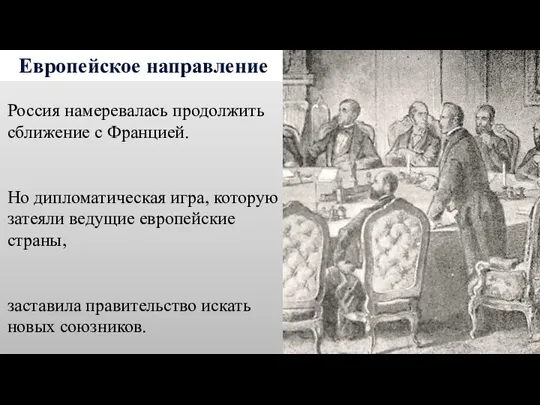 Европейское направление Россия намеревалась продолжить сближение с Францией. Но дипломатическая игра,