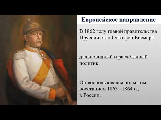 Европейское направление В 1862 году главой правительства Пруссии стал Отто фон