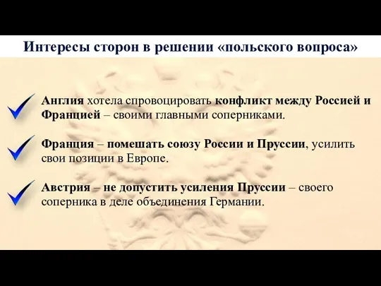 Интересы сторон в решении «польского вопроса» Англия хотела спровоцировать конфликт между