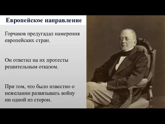 Европейское направление Горчаков предугадал намерения европейских стран. Он ответил на их