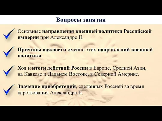 Вопросы занятия Основные направления внешней политики Российской империи при Александре II.