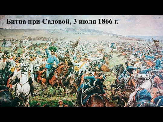 Битва при Садовой, 3 июля 1866 г.