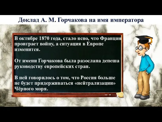 В октябре 1870 года, стало ясно, что Франция проиграет войну, а