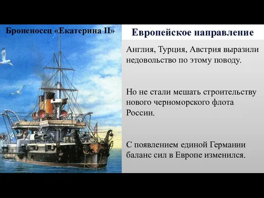 Европейское направление Англия, Турция, Австрия выразили недовольство по этому поводу. Но