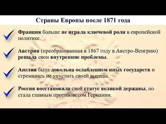 Страны Европы после 1871 года Франция больше не играла ключевой роли