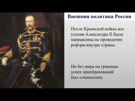 Внешняя политика России После Крымской войны все усилия Александра II были