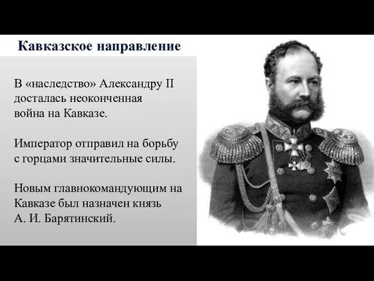 Кавказское направление В «наследство» Александру II досталась неоконченная война на Кавказе.