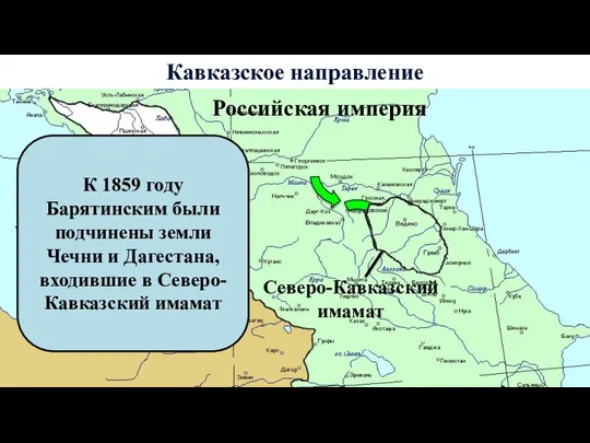 Кавказское направление Чёрное море Северо-Кавказский имамат Российская империя К 1859 году