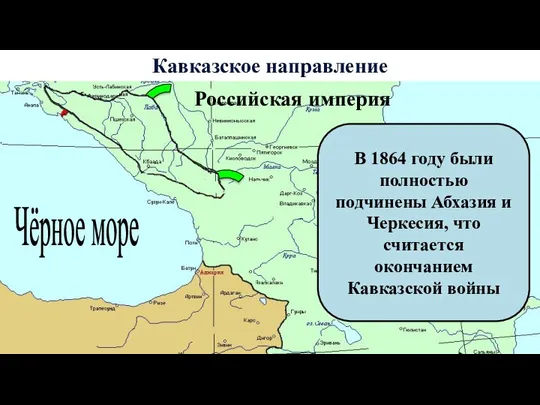 Кавказское направление Чёрное море Российская империя В 1864 году были полностью