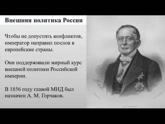 Внешняя политика России Чтобы не допустить конфликтов, император направил послов в