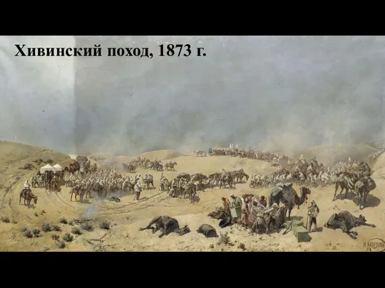 Хивинский поход, 1873 г.