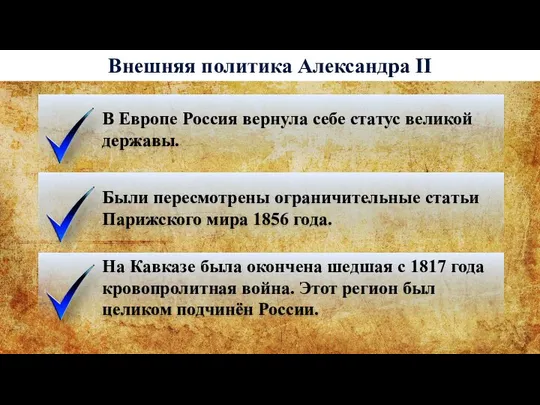 Внешняя политика Александра II В Европе Россия вернула себе статус великой