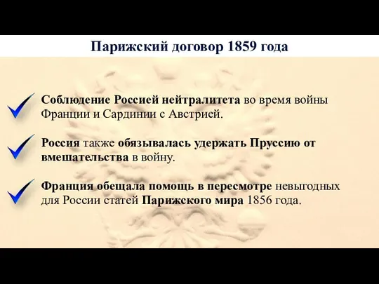 Парижский договор 1859 года Соблюдение Россией нейтралитета во время войны Франции