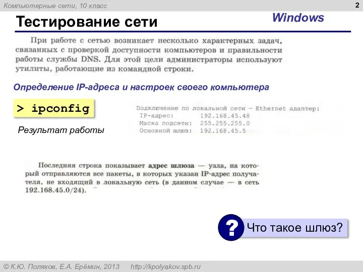 Тестирование сети > ipconfig Windows Результат работы Определение IP-адреса и настроек своего компьютера