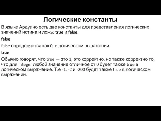 Логические константы В языке Ардуино есть две константы для представления логических