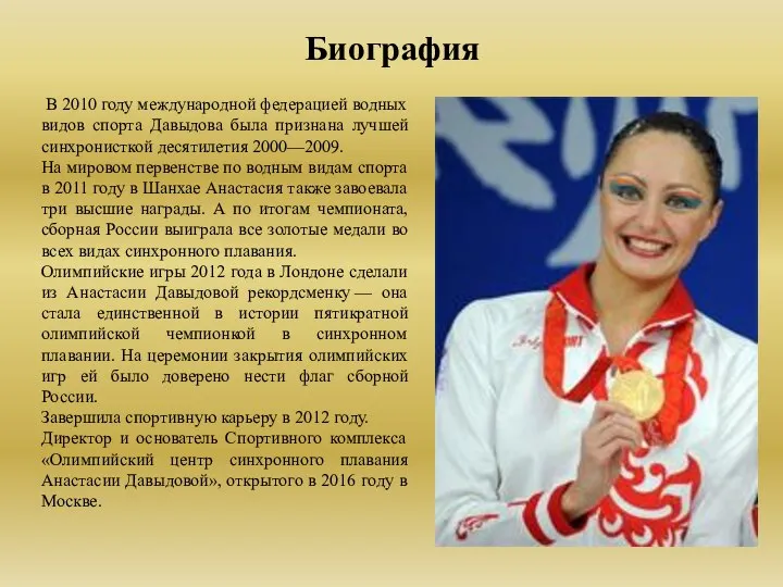 Биография В 2010 году международной федерацией водных видов спорта Давыдова была