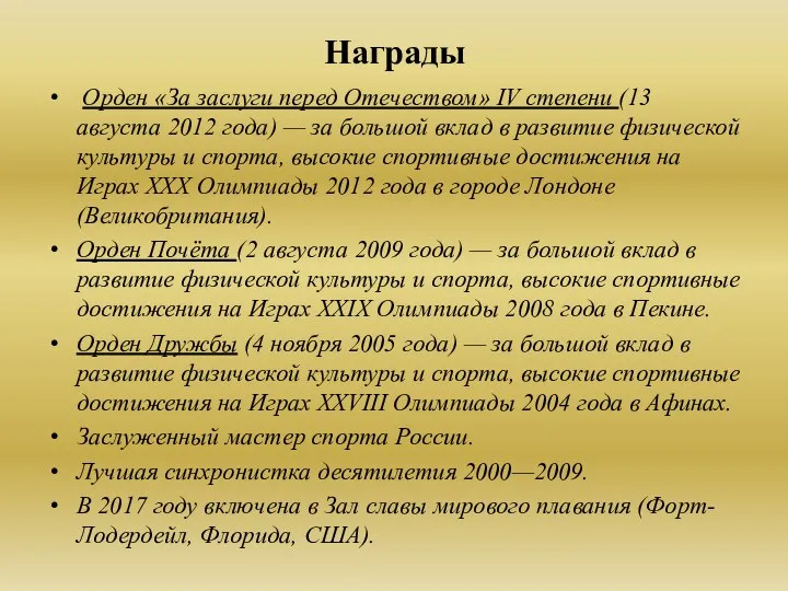 Награды Орден «За заслуги перед Отечеством» IV степени (13 августа 2012