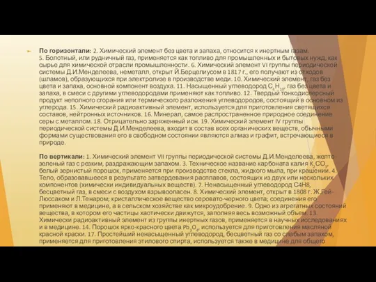 По горизонтали: 2. Химический элемент без цвета и запаха, относится к